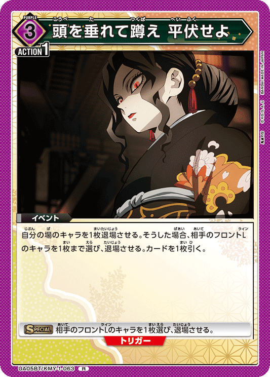 UA05BT/KMY-1-063  | 頭を垂れて蹲え 平伏せよ | R