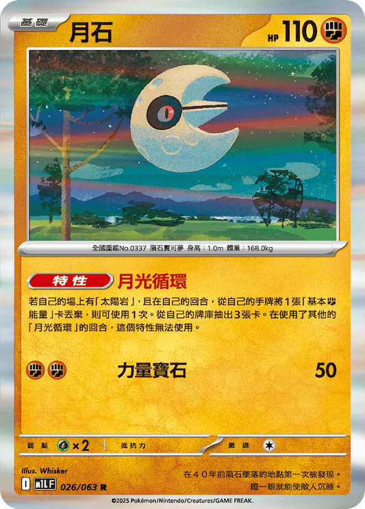 M1LF 026/063 | 月石 | R | CT