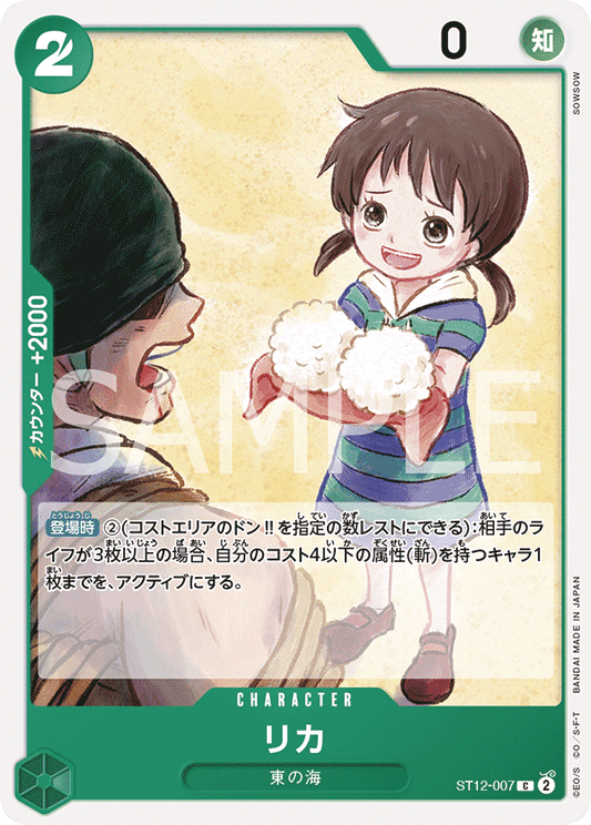 ST12-007 |  リカ  | CHARACTER |  C