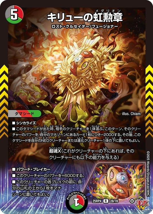 DM25-RP4 28/78 | キリューの虹勲章 | R