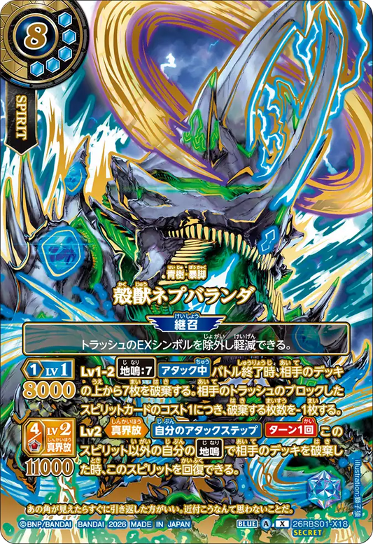 26RBS01-X18 | [Secret] 殻獣ネプバランダ  | X | 異圖卡