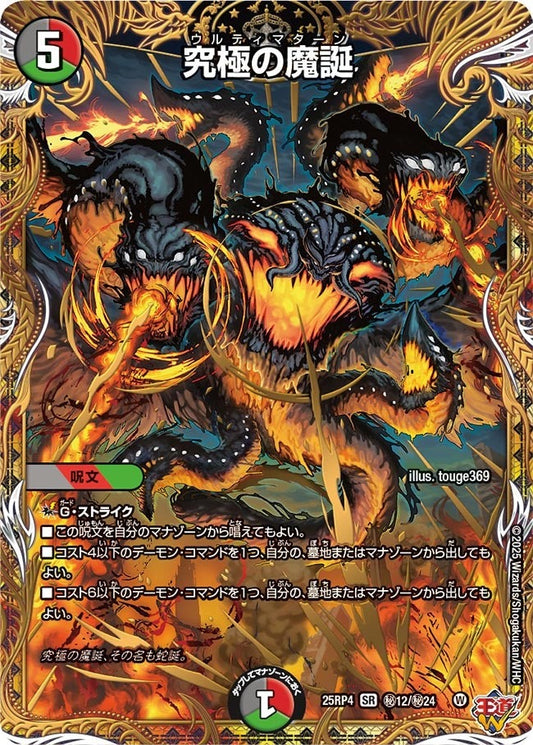 DM25-RP4 ㊙12/㊙24 | 究極の魔誕 | SR