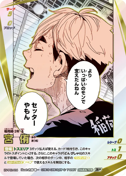 HV-P02-016 | 宮 侑みや あつむ  | 頂P