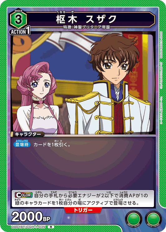 UA01BT/CGH-1-035  | 枢木 スザク | R