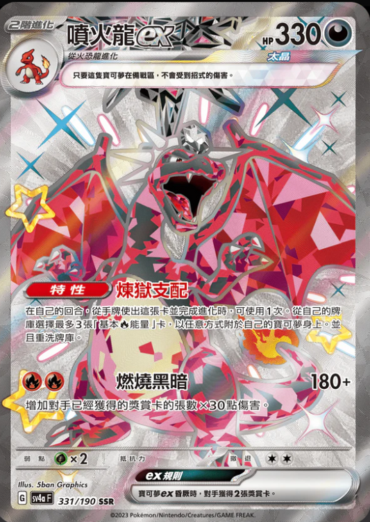 SV4aF 331/190 | 噴火龍ex | SSR | CT