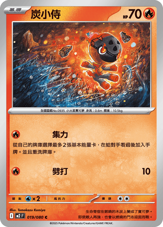 M2F 019/080 | 炭小侍 | C | CT