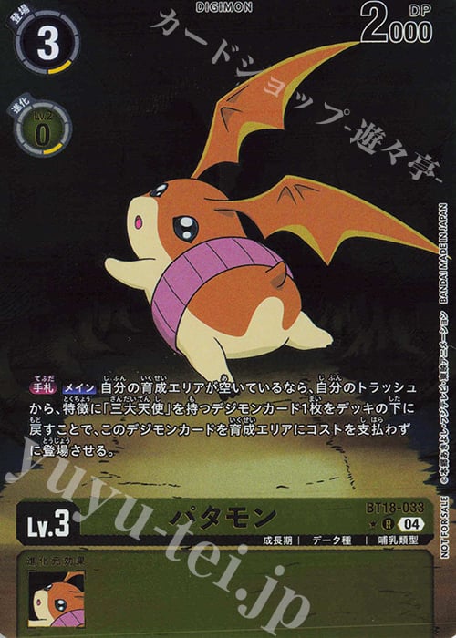 BT18-033 | パタモン | R