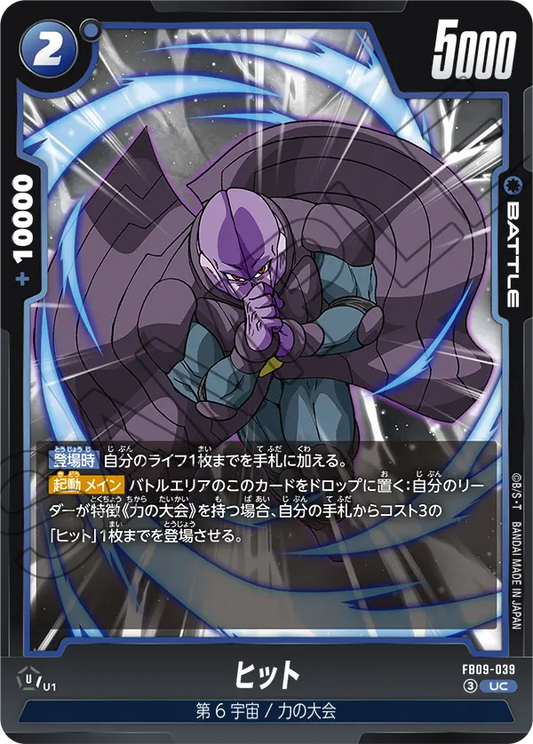 FB09-039 | ヒット | UC