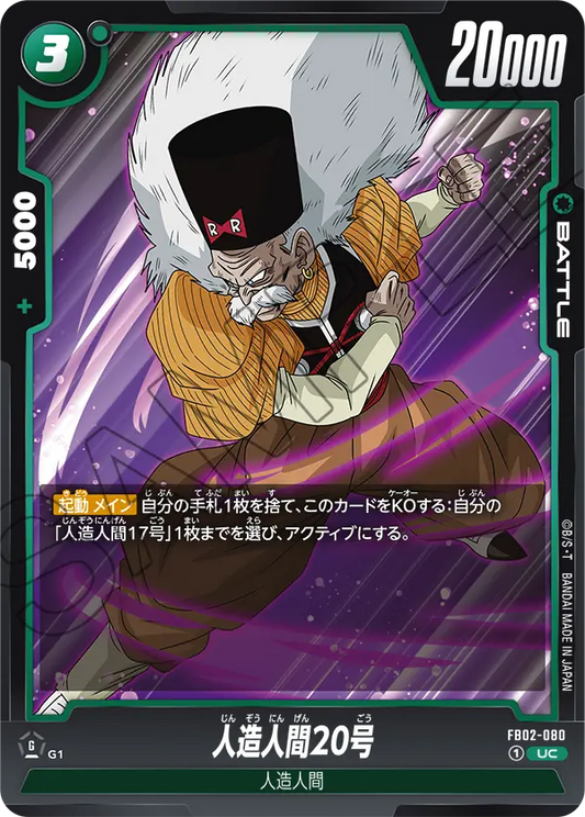 FB02-080  |  人造人間20号  | UC