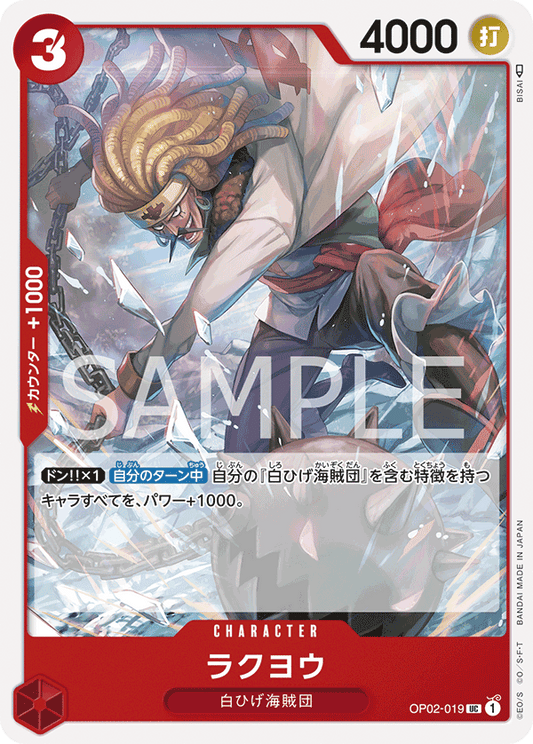 OP02-019 |  ラクヨウ  | CHARACTER |  UC