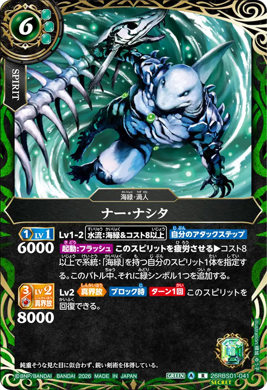 26RBS01-041 | [Secret] ナー・ナシタ  | R