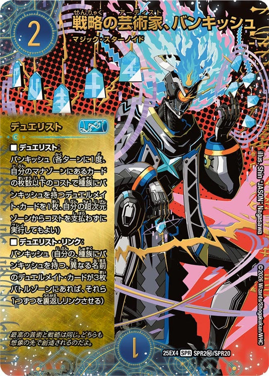 DM25-EX4 SPR2㊙/SPR20 | 戦略の芸術家、バンキッシュ | SPR