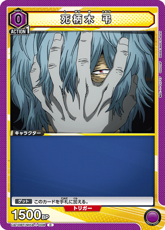 UA10BT/MHA-1-008  | 死柄木 弔 | C