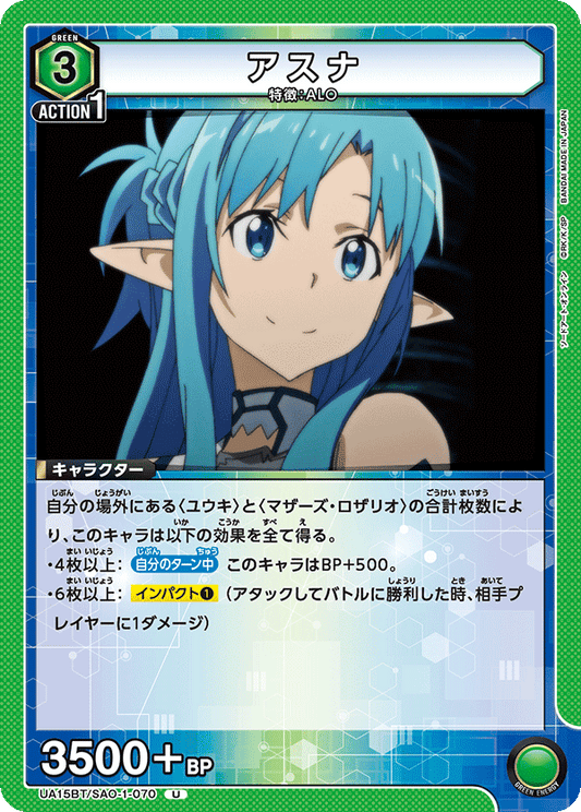 UA15BT/SAO-1-070  | アスナ | U