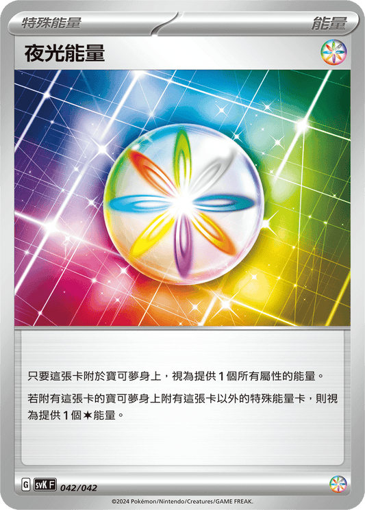SVKF 042/042 | 夜光能量 | - | CT