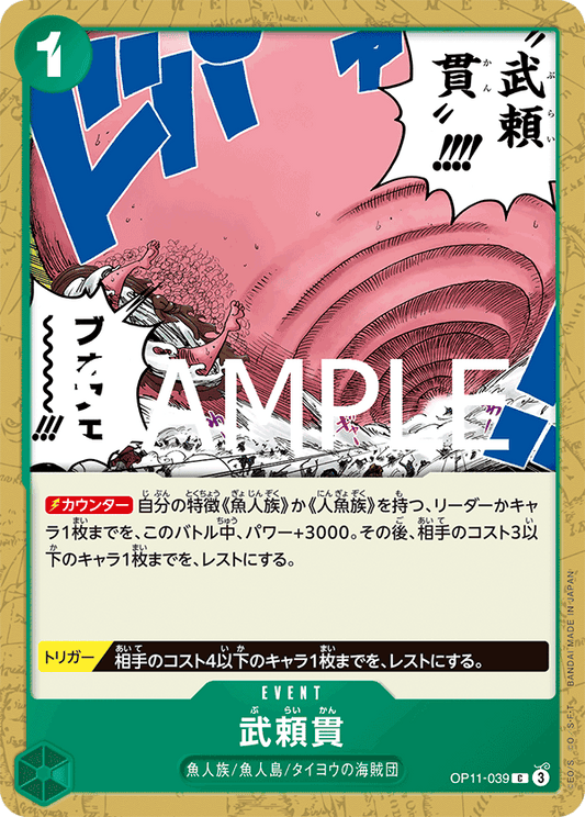 OP11-039 |  武頼貫  | EVENT | C