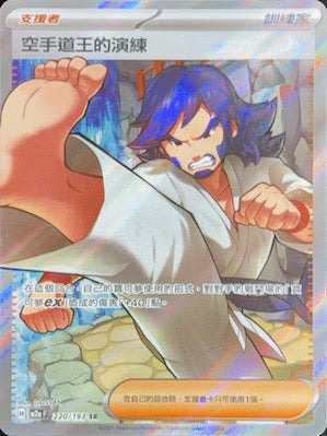 M2aF 220/193 | 空手道的演練 | SR | CT