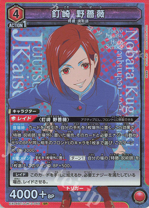 EX04BT/JJK-3-049 | 釘崎 野薔薇 | SR