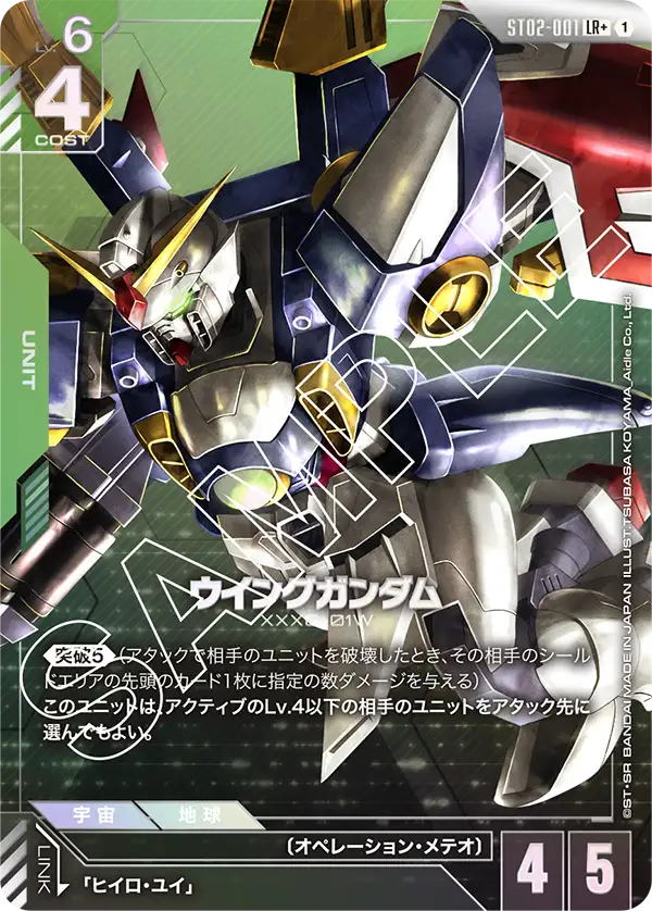 ST02-001 | β | ウイングガンダム(リミテッドBOX Ver.β収録) | LR