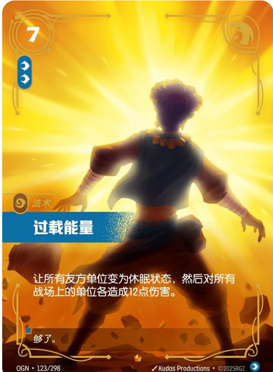 OGN-123 | 過載能量 | Epic