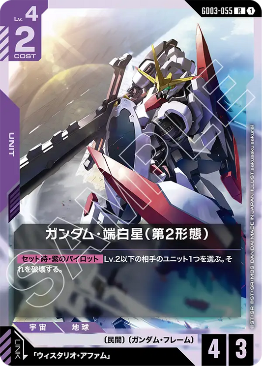GD03-055  |  ガンダム・端白星（第2形態）  | R