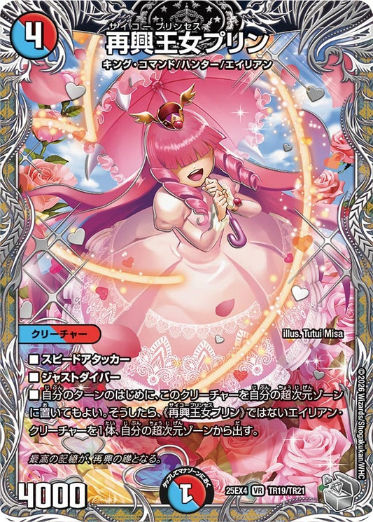 DM25-EX4 TR19/TR21 | 再興王女プリン | VR
