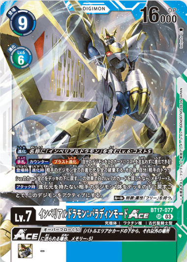 BT17-077 | インペリアルドラモン：パラディンモードACE| SR