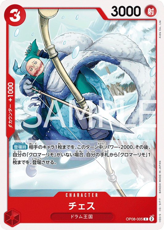 OP08-005 | チェス | CHARACTER | C