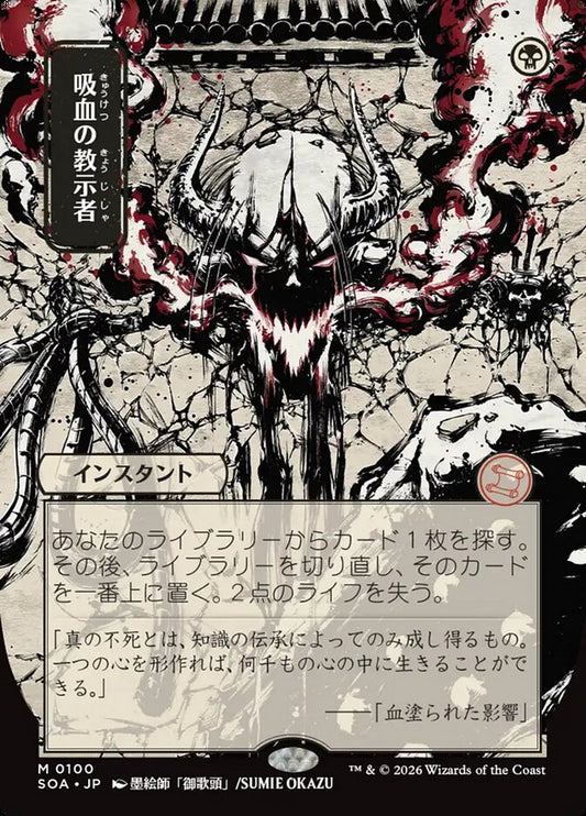 SOA-100  吸血の教示者 -M-JP