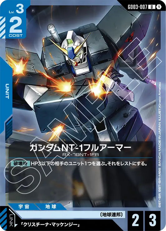 GD03-007  |  ガンダムNT-1フルアーマー  | U
