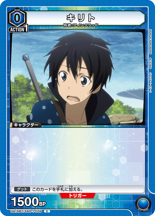 UA15BT/SAO-1-039  | キリト | C