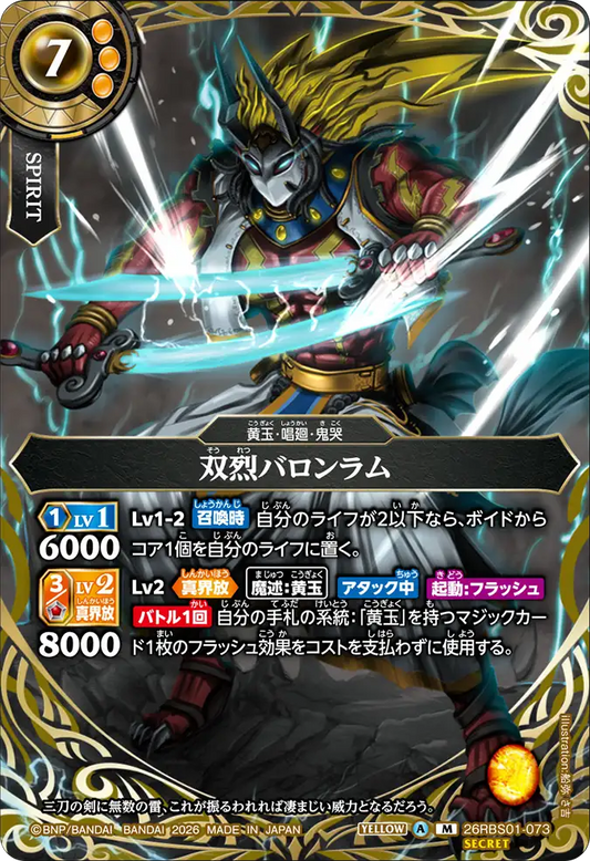 26RBS01-073 | [Secret] 双烈バロンラム  | M