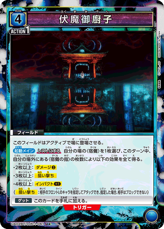 UA02BT/JJK-1-061  | 伏魔御廚子 | U★