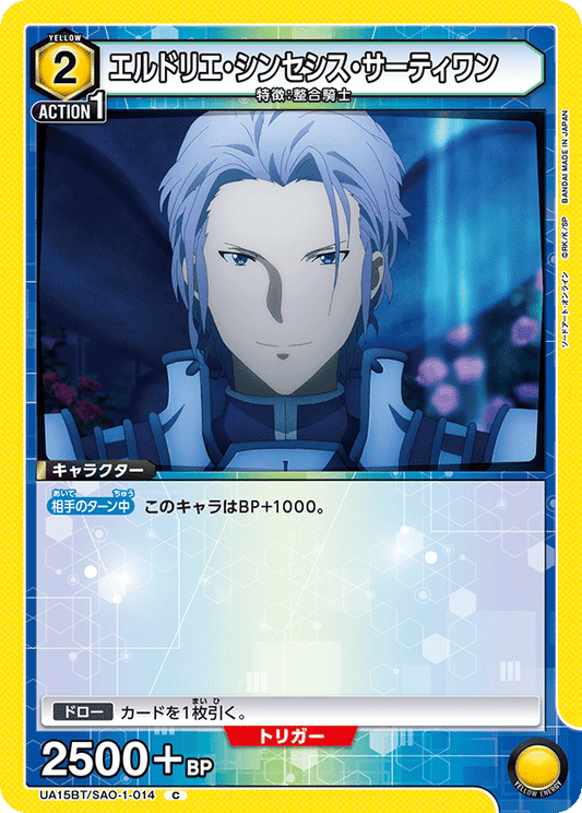 UA15BT/SAO-1-014  | エルドリエ・シンセシス・サーティワン | C