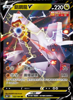 S8bF 122/184 | 鋁鋼龍V | RR | CT