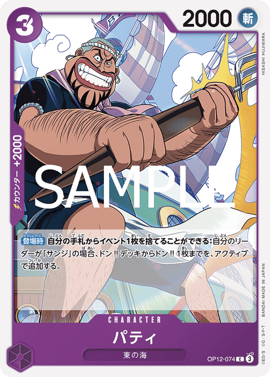 OP12-074 |  パティ  | CHARACTER | C