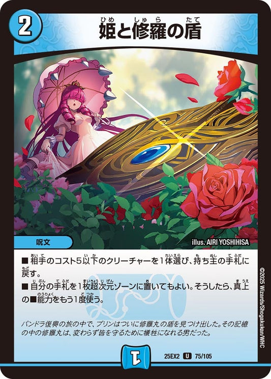 DM25-EX2 75/105 | 姫と修羅の盾 | U