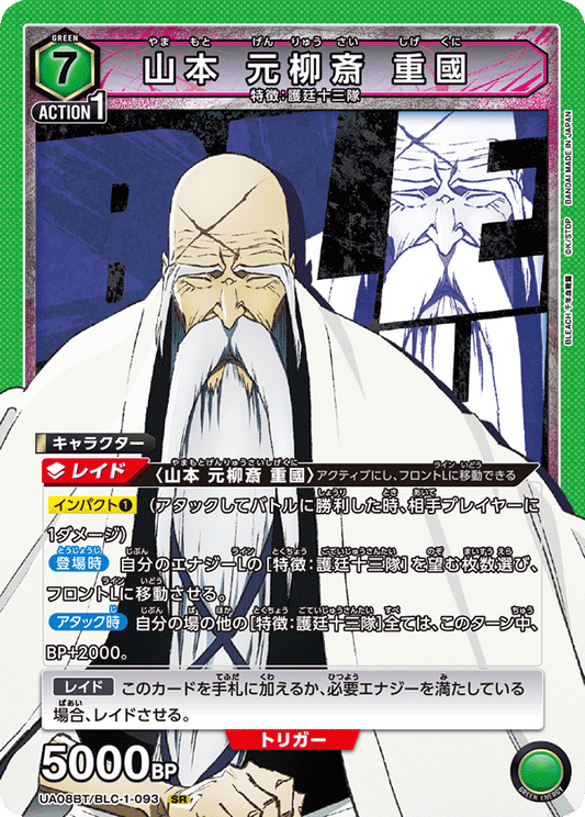 UA08BT/BLC-1-093  | 山本 元柳斎 重國 | SR