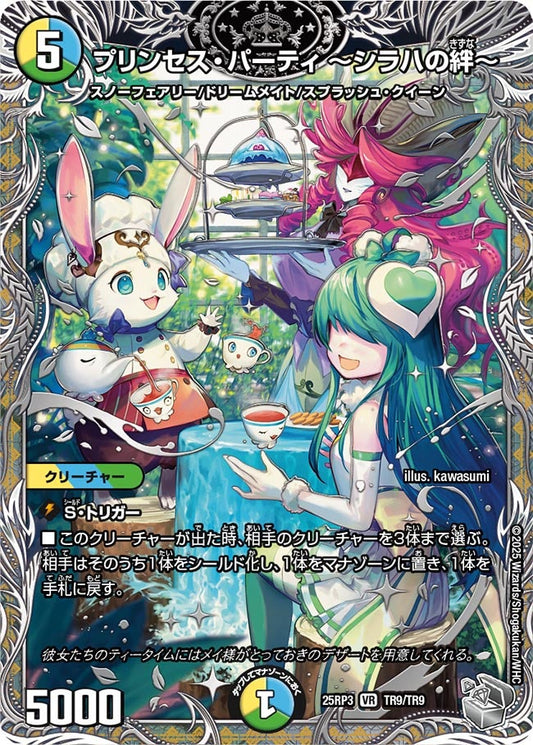 DM25-RP3 TR9/TR9 | プリンセス・パーティ ～シラハの絆～ | VR