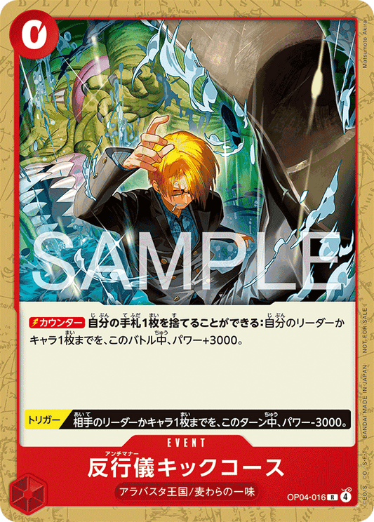 OP04-016 |  反行儀キックコース  | EVENT | R