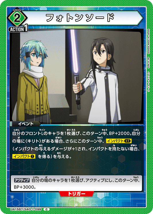 UA15BT/SAO-1-099  | フォトンソード | C