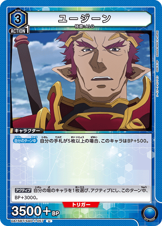 UA15BT/SAO-1-057  | ユージーン | U