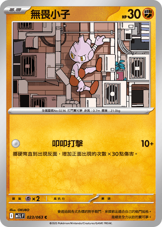 M1LF 023/063 | 無畏小子 | C | CT