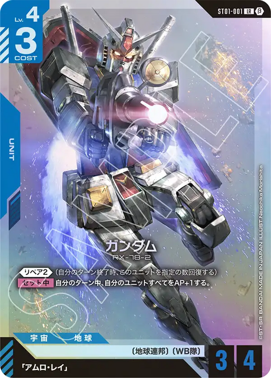 ST01-001 | β | ガンダム(リミテッドBOX Ver.β収録) | LR