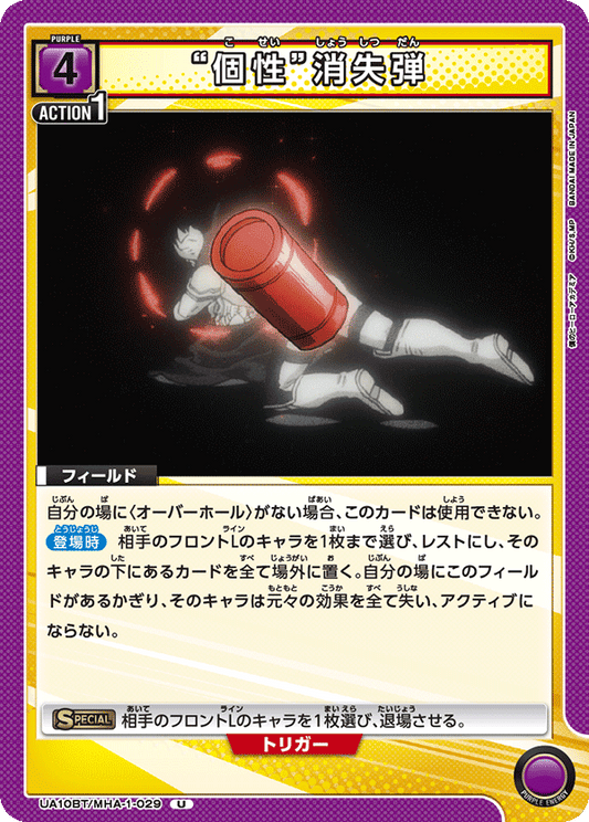 UA10BT/MHA-1-029  | “個性”消失弾 | U