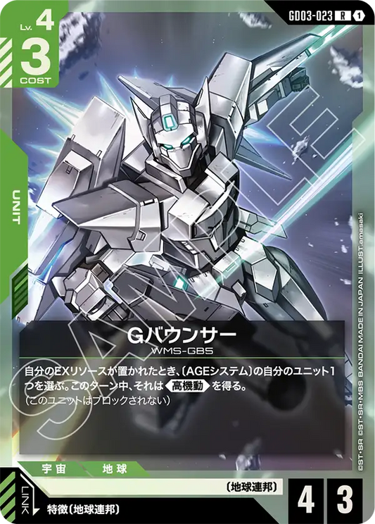 GD03-023  |  Gバウンサー  | R