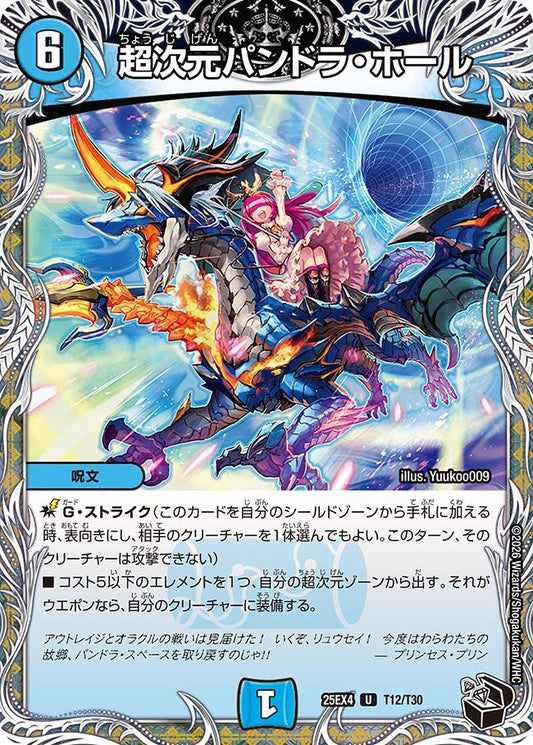 DM25-EX4 T12/T30 | 超次元パンドラ・ホール | U