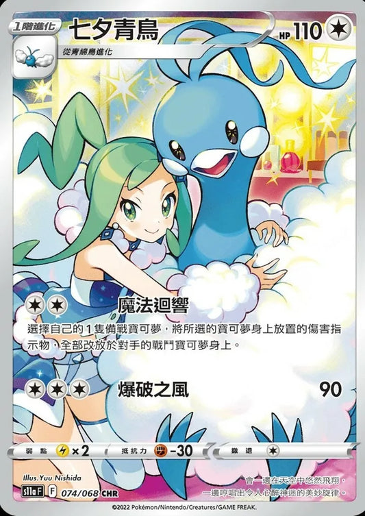 PSA10 s11a 074/068  チルタリスCHR