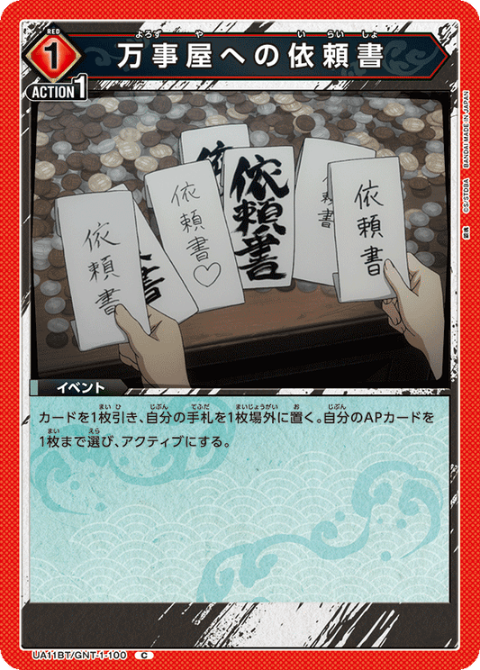 UA11BT/GNT-1-100  | 万事屋への依頼書 | C