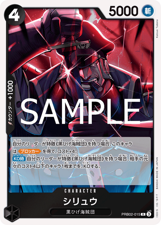 PRB02-015  |  シリュウ  |  CHARACTER |  R